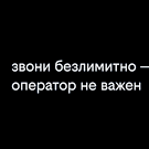 Билайн первым на рынке запустил безлимитные звонки на номера других операторов