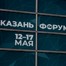 KazanForum посетили представители 99 стран и 75 регионов РФ