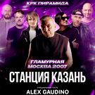 В Татарстан на вечеринку «Гламурная Москва. Станция Казань» приедет Алекс Гаудино