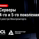 Серверы ICL четвертого и пятого поколения включили в реестр минпромторга России