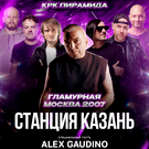 В Татарстан на вечеринку «Гламурная Москва. Станция Казань» приедет Алекс Гаудино