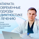 Офтальмохирург клиники «Глазная хирургия Расческов» проведет онлайн-вебинар о современных методах лечения катаракты