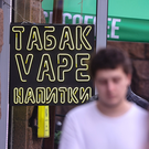В Госдуме одобрили закон о праве регионов запрещать розничную продажу вейпов