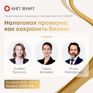 Налоговая проверка без потерь: в Казани расскажут, как защитить бизнес, на практике