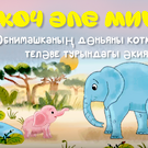 ЗМК выпустил новый мультфильм на татарском языке