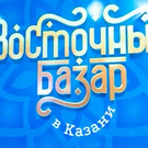 «Восточный базар в Казани» пройдет под эгидой ЮНЕСКО