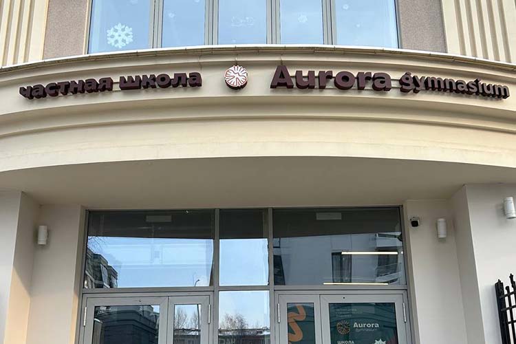 «Мы тщательно отбираем семьи в Aurora Gymnasium. У нас нет задачи набрать идеальных, олимпиадных детей. Наша задача — создать сообщество единомышленников, с которыми у нас случится синергия и с которыми мы дойдем до результата вместе»