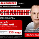 Рост прибыли до 50 раз: в Казани пройдет интенсив Алексея Молвинского по косткиллингу для бизнеса