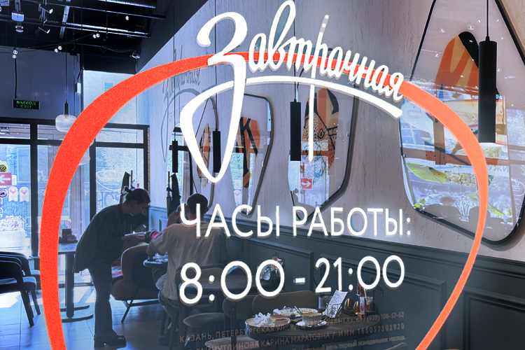 «Завтрачная»: очереди за безлимитными завтраками с видом на Петербургскую и тремя нюансами